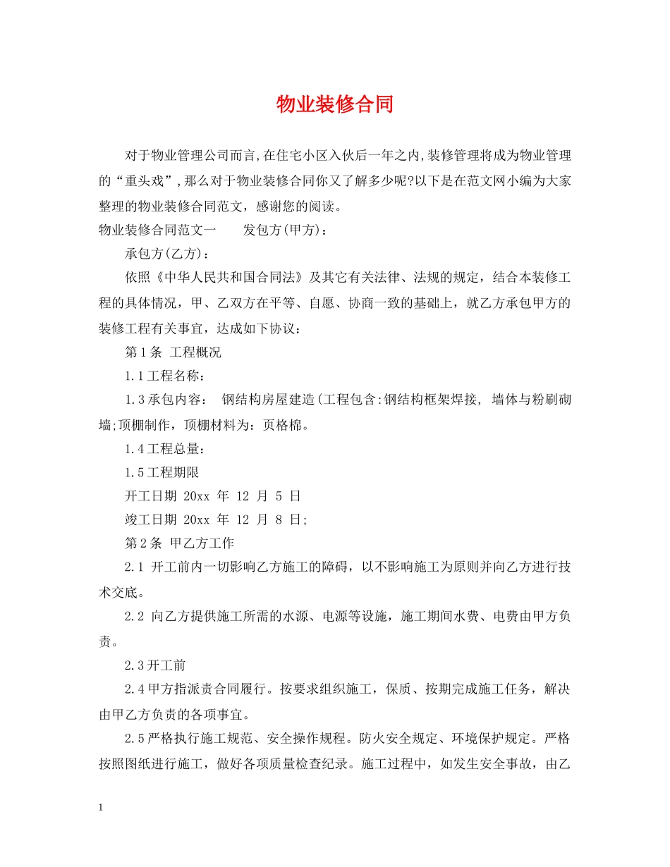 物业装修合同 _第1页