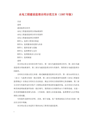 水电工程建设监理合同示范文本（1997年版） 