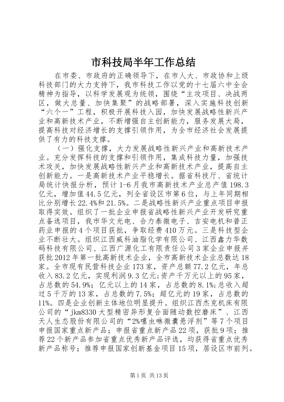 市科技局半年工作总结 _第1页