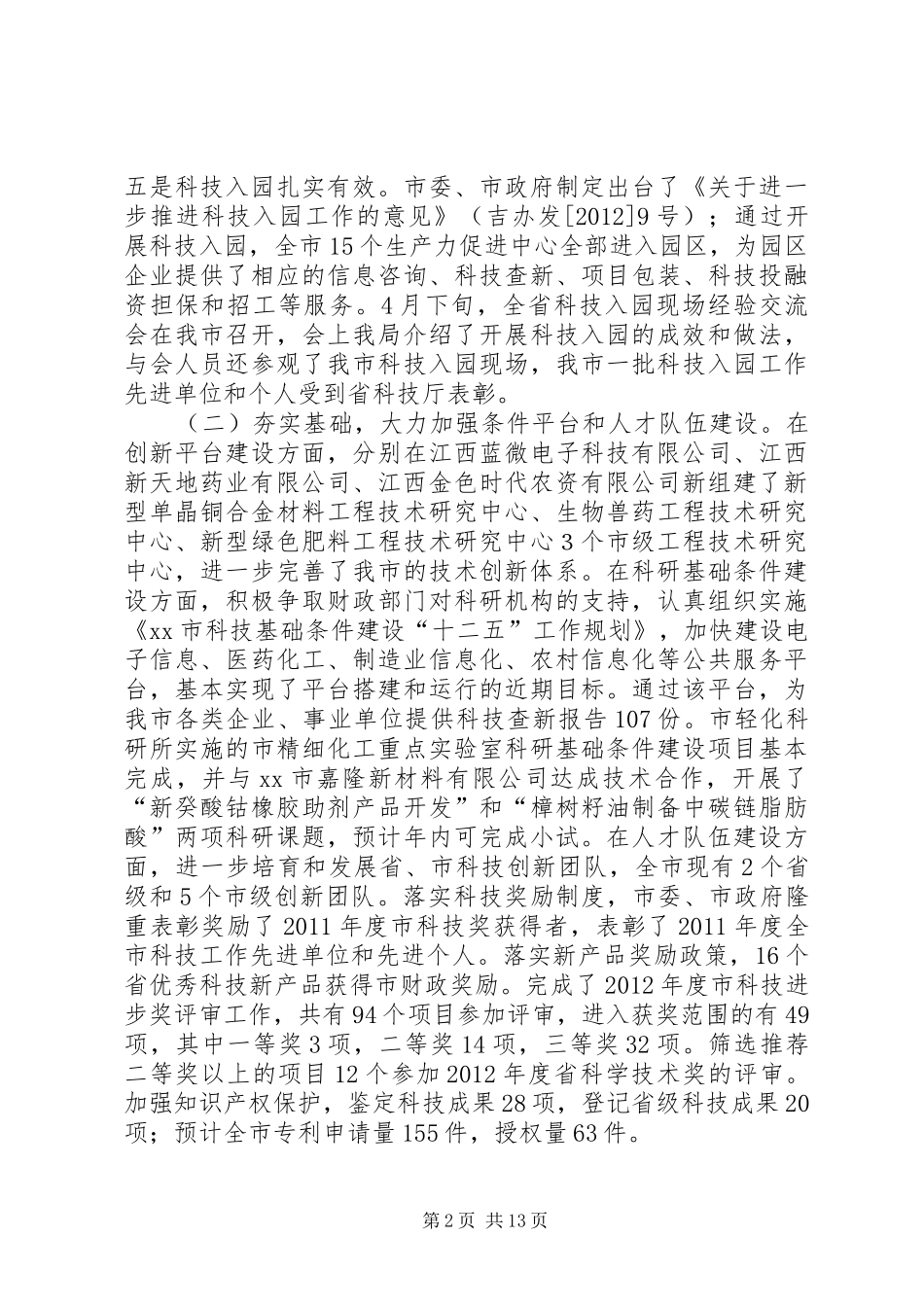 市科技局半年工作总结 _第2页