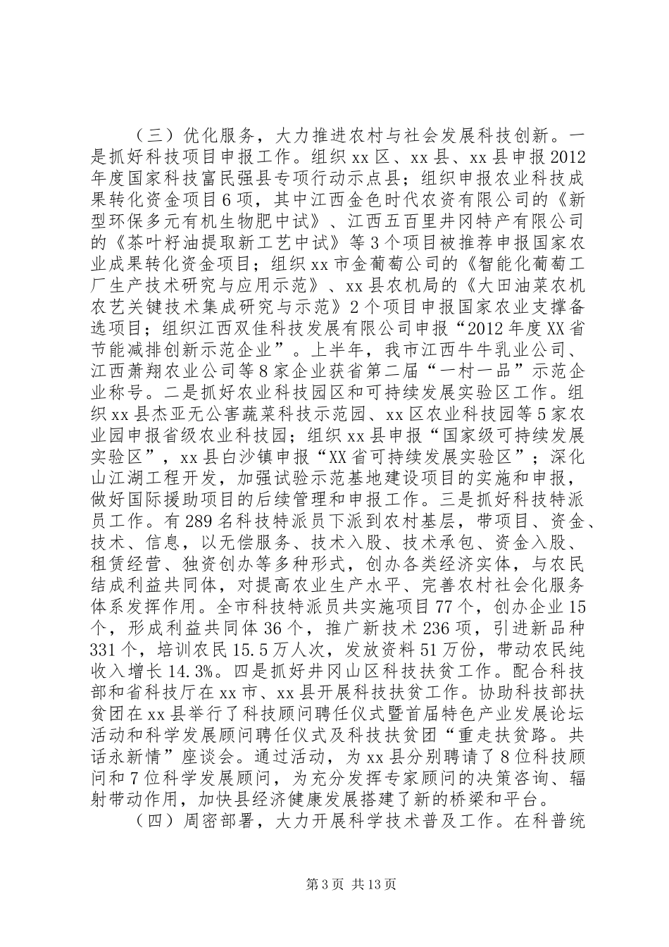 市科技局半年工作总结 _第3页