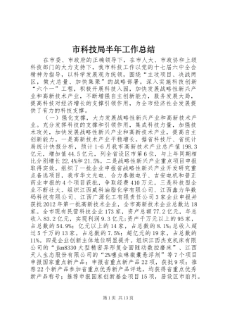 市科技局半年工作总结 