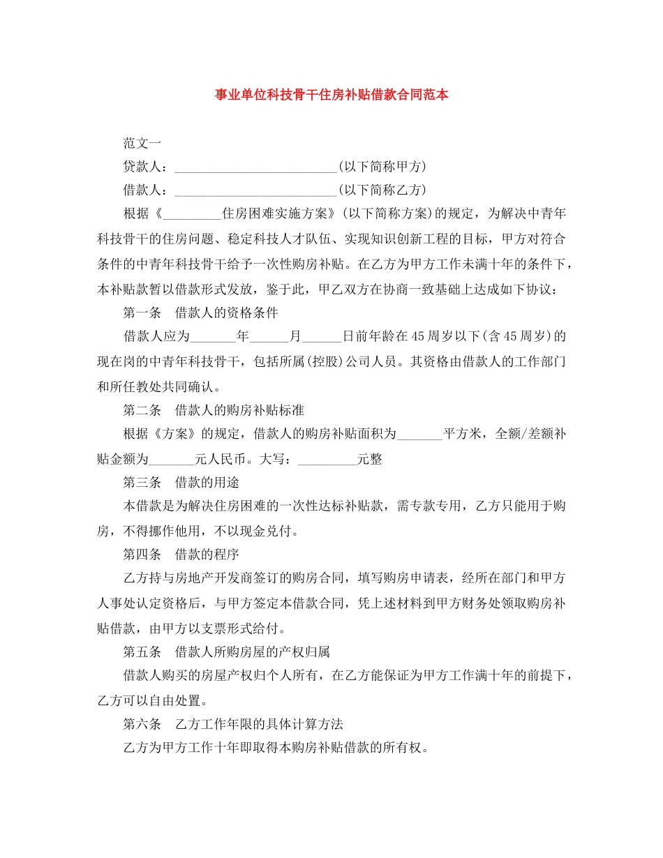 事业单位科技骨干住房补贴借款合同范本_第1页