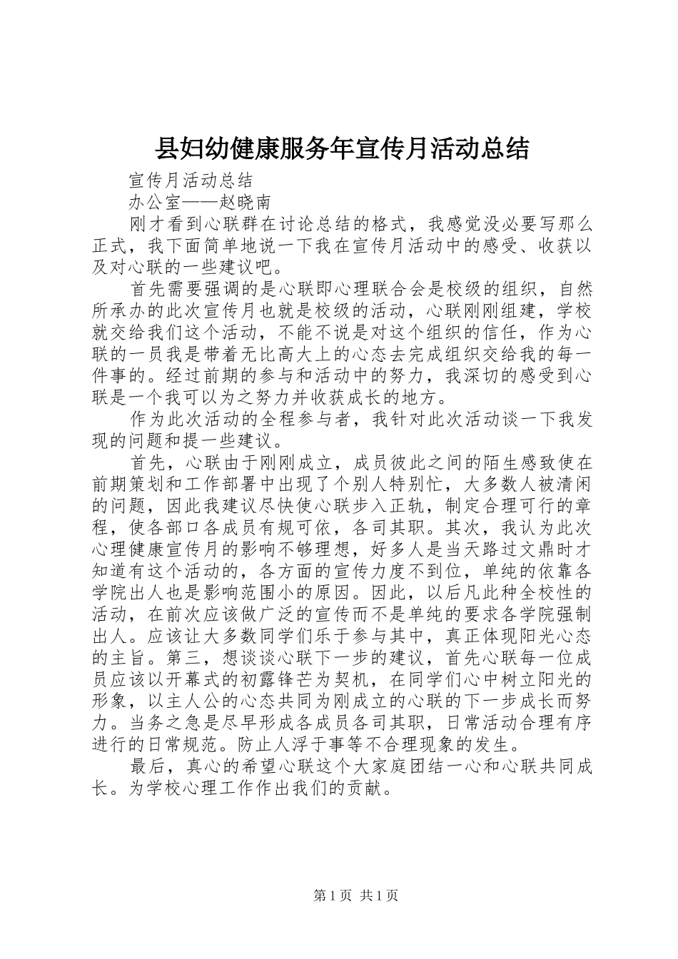 县妇幼健康服务年宣传月活动总结 _第1页