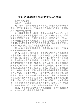 县妇幼健康服务年宣传月活动总结 