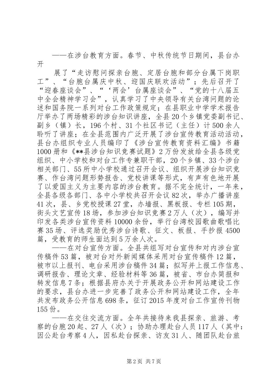 县台办对台工作总结 _第2页