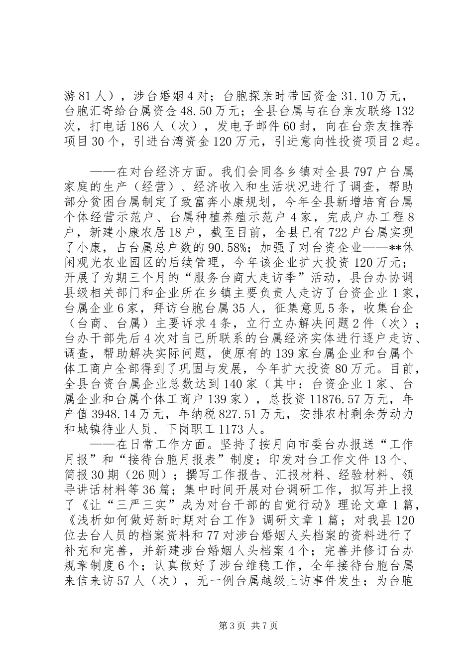 县台办对台工作总结 _第3页