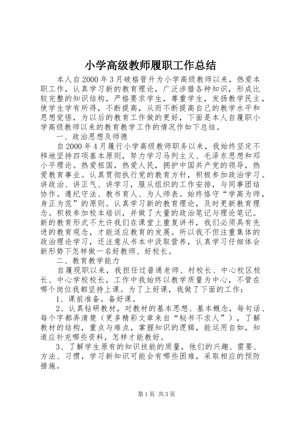 小学高级教师履职工作总结 _第1页