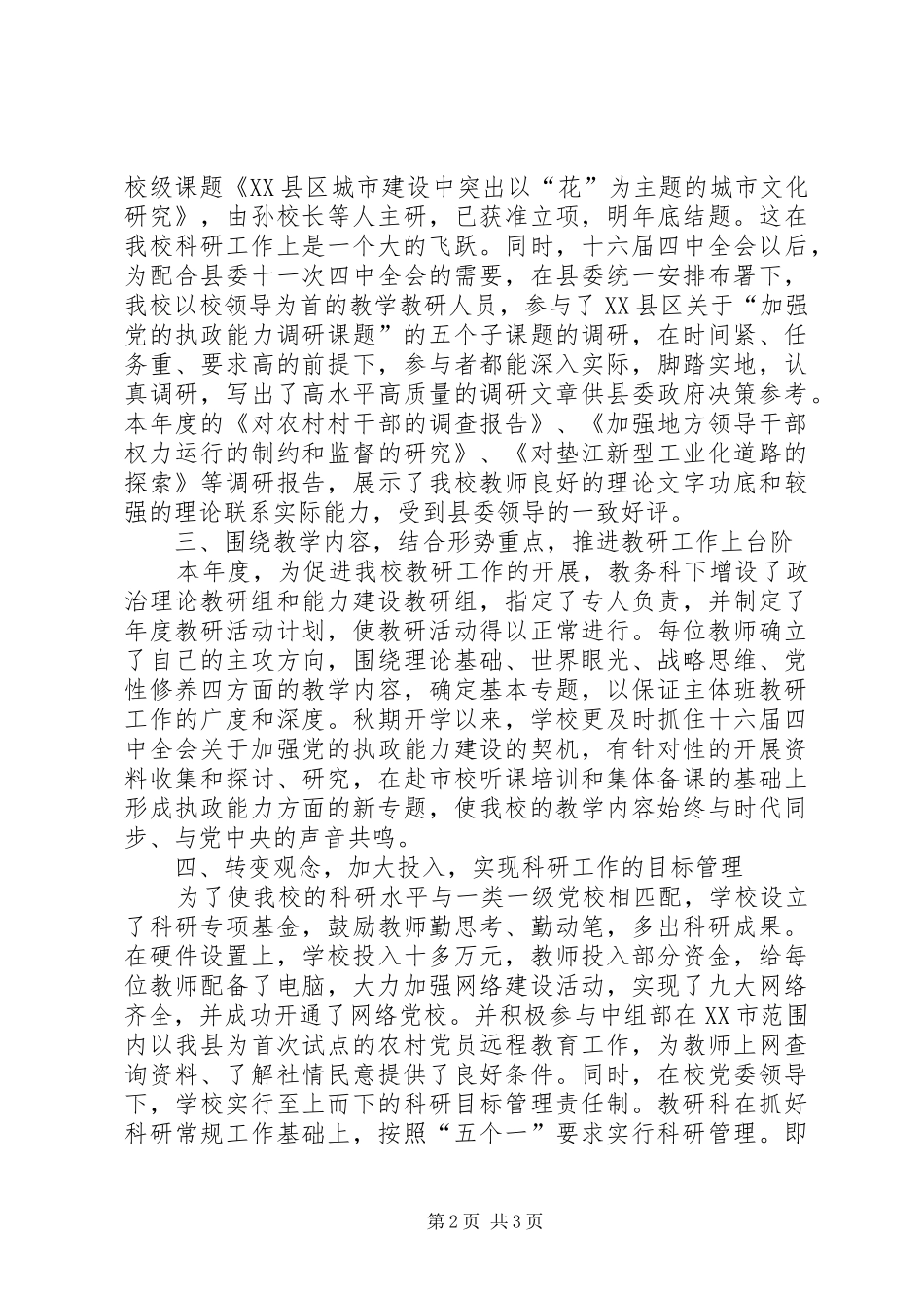 县委党校教学科研工作总结 _第2页