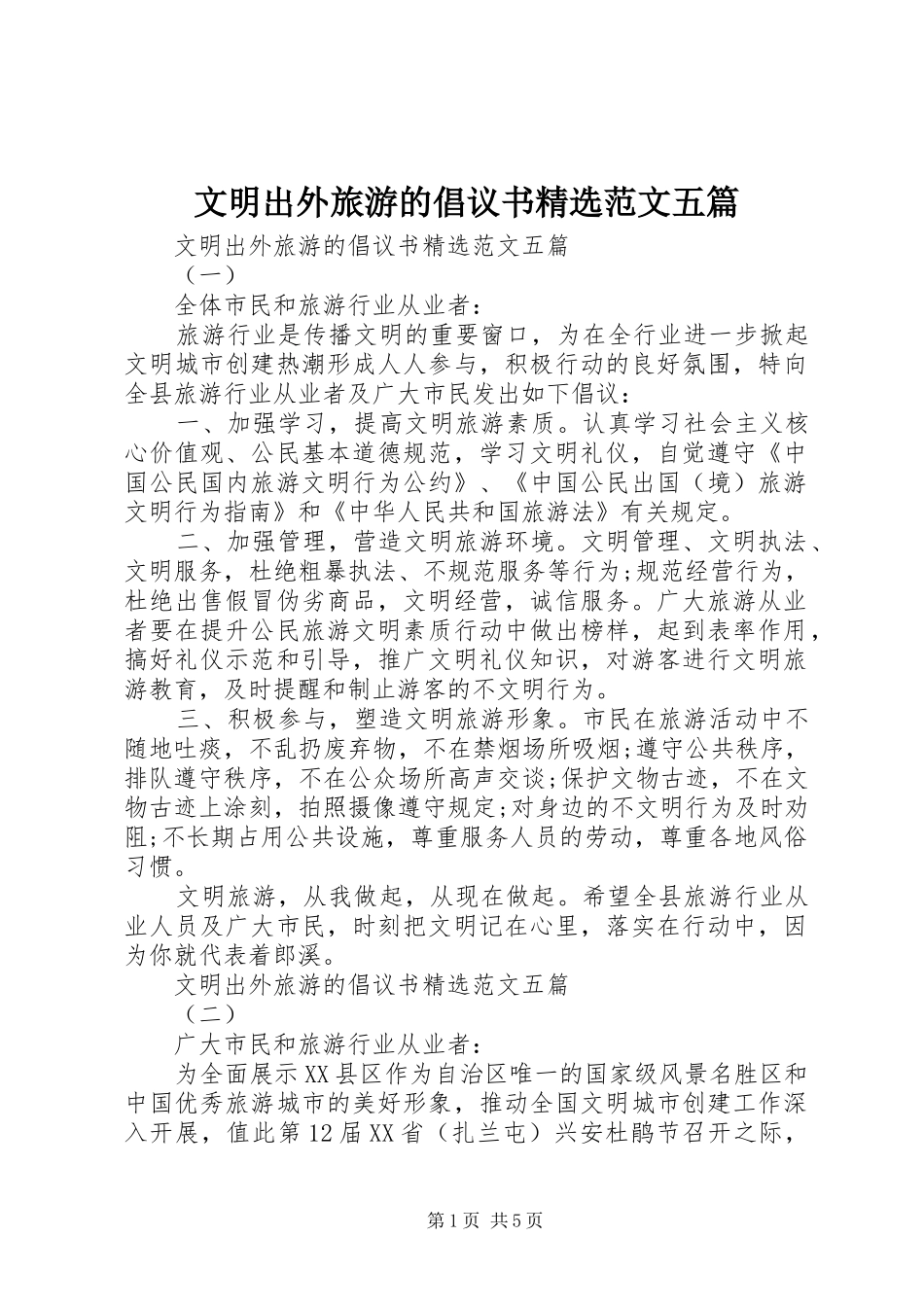 文明出外旅游的倡议书精选范文五篇_第1页