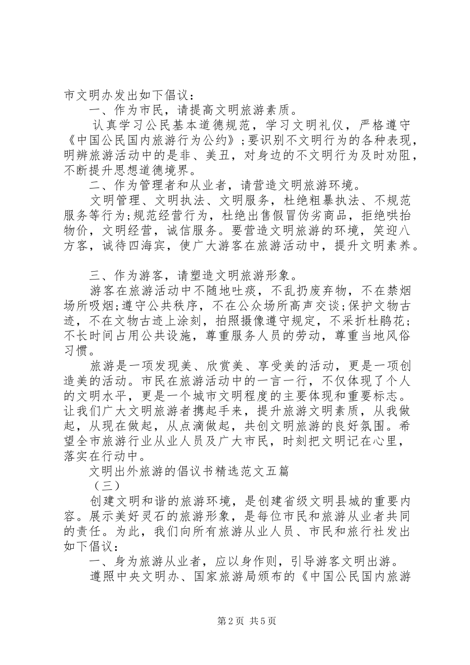 文明出外旅游的倡议书精选范文五篇_第2页