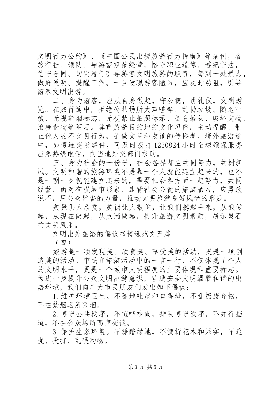文明出外旅游的倡议书精选范文五篇_第3页