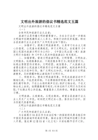 文明出外旅游的倡议书精选范文五篇