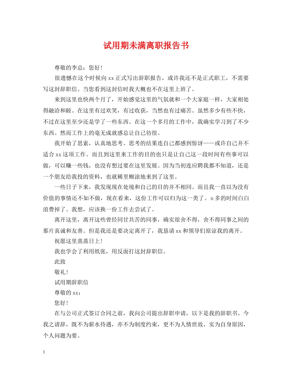 试用期未满离职报告书 _第1页