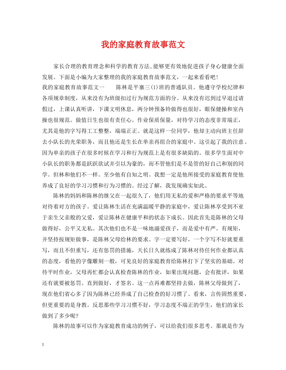 我的家庭教育故事范文 _第1页