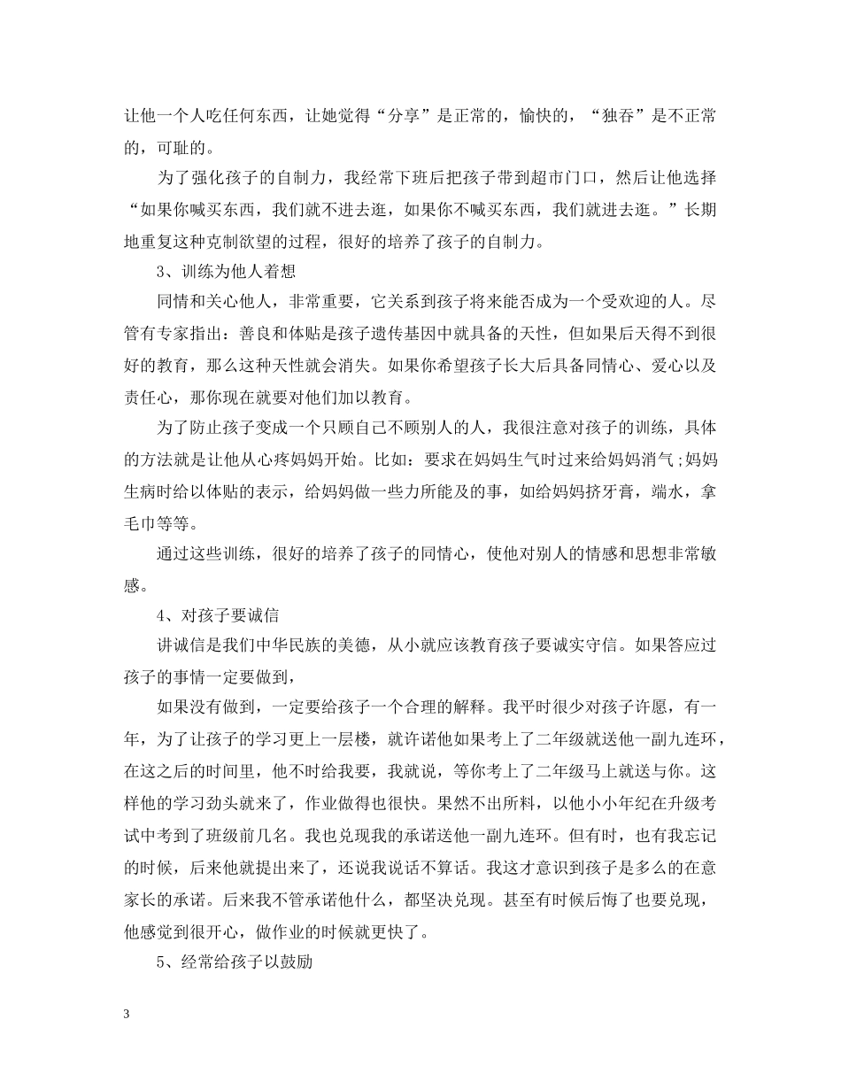 我的家庭教育故事范文 _第3页