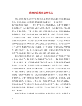 我的家庭教育故事范文 