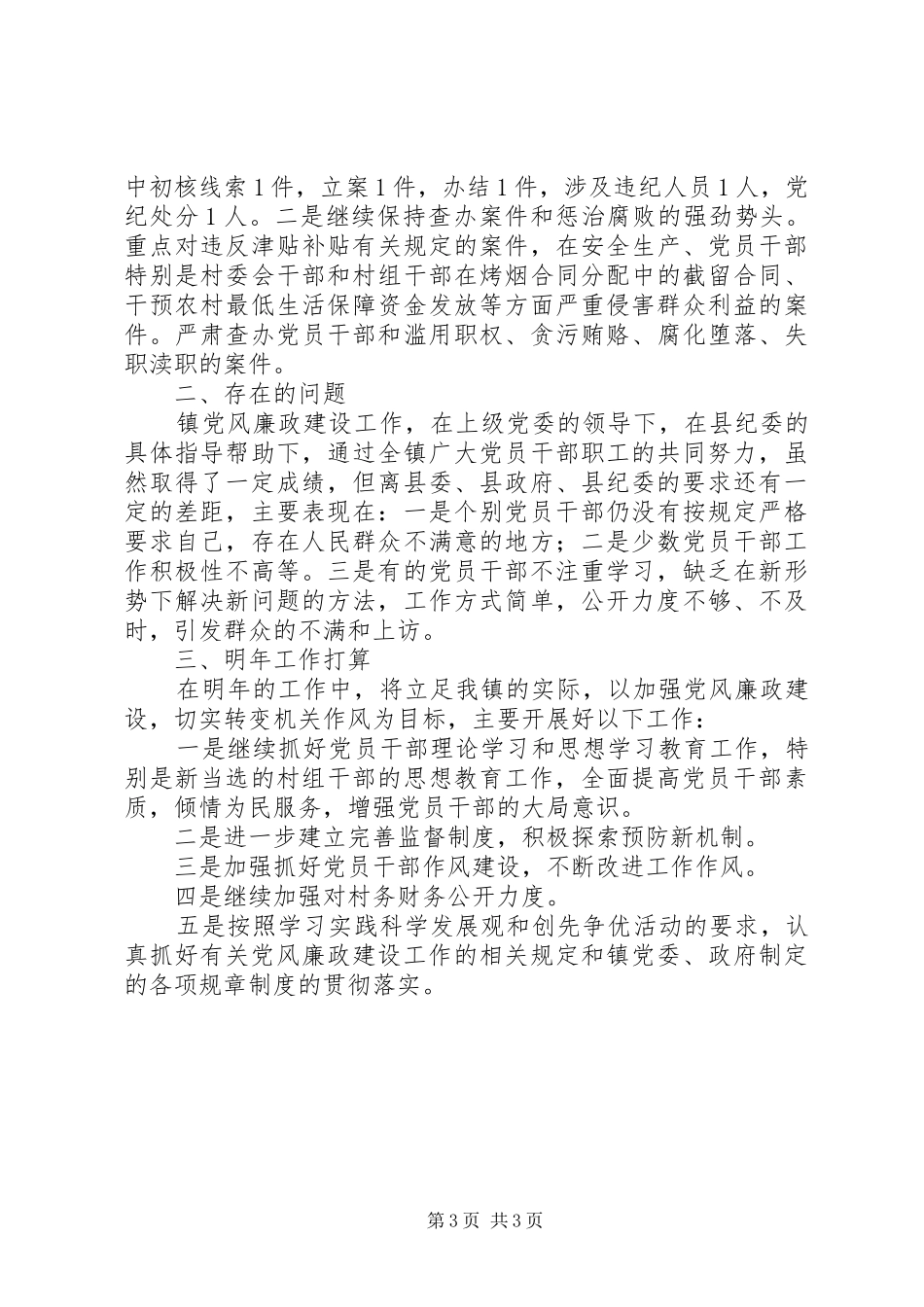乡镇纪监年终工作总结及明年工作打算 _第3页