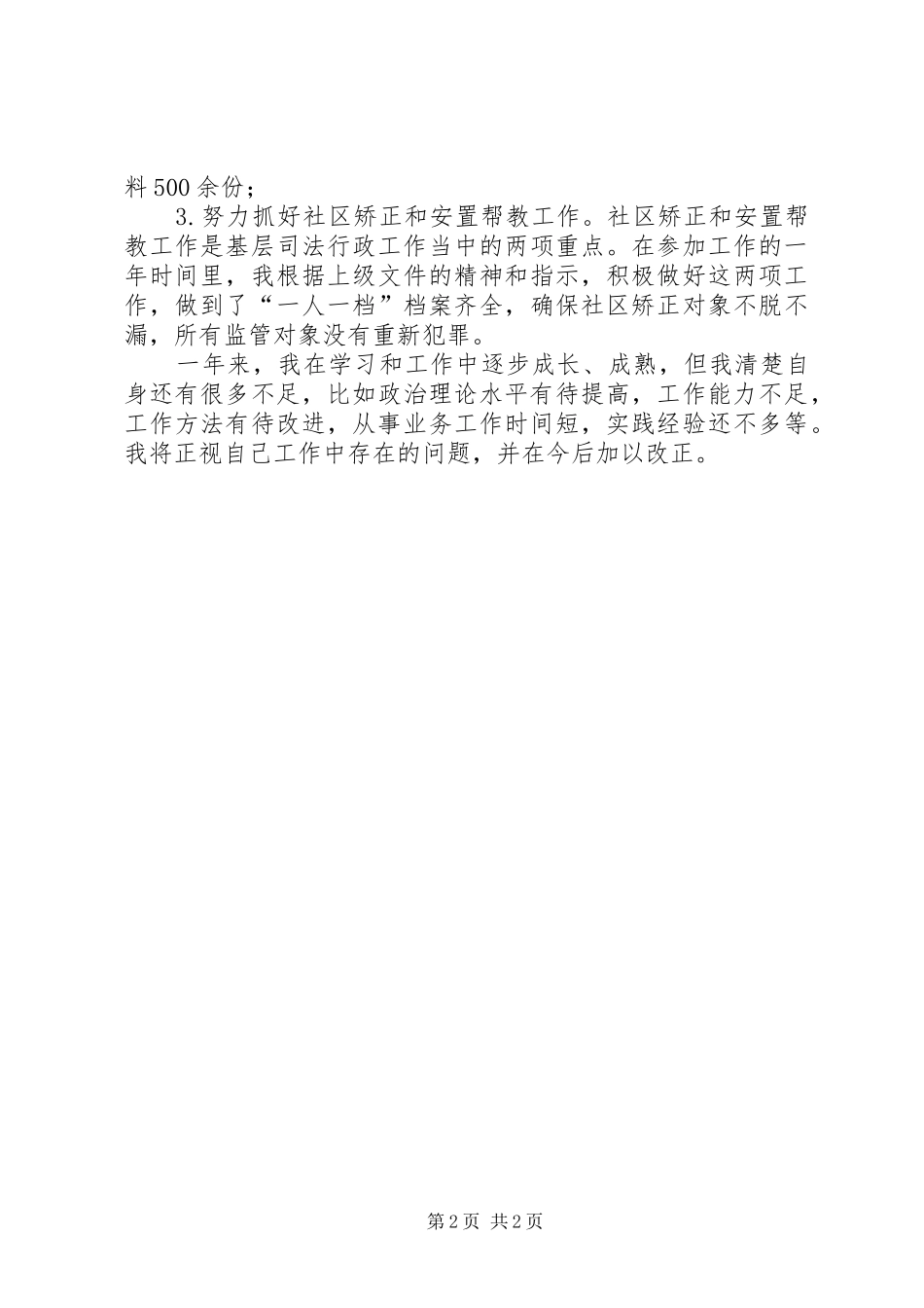 司法局工作满一年个人总结 _第2页
