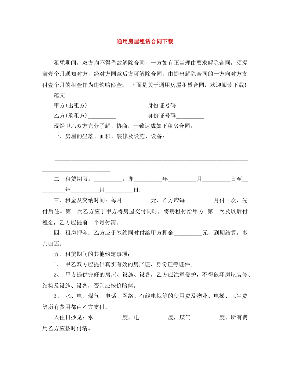 通用房屋租赁合同下载 _第1页