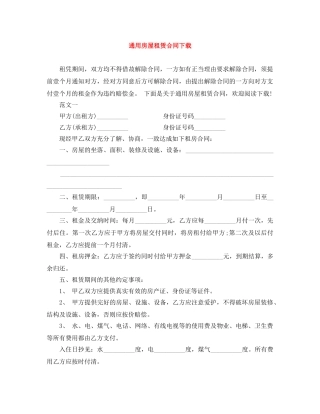 通用房屋租赁合同下载 