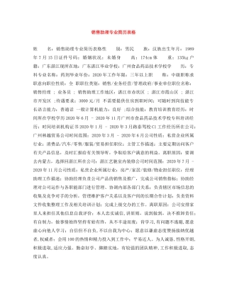 销售助理专业简历表格 