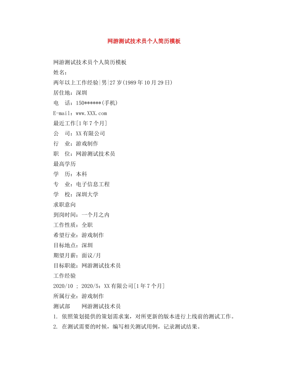 网游测试技术员个人简历模板 _第1页