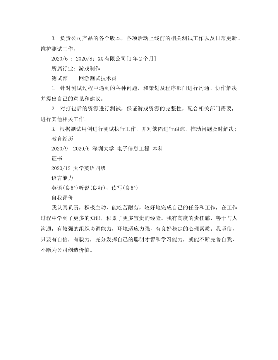 网游测试技术员个人简历模板 _第2页