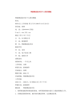 网游测试技术员个人简历模板 