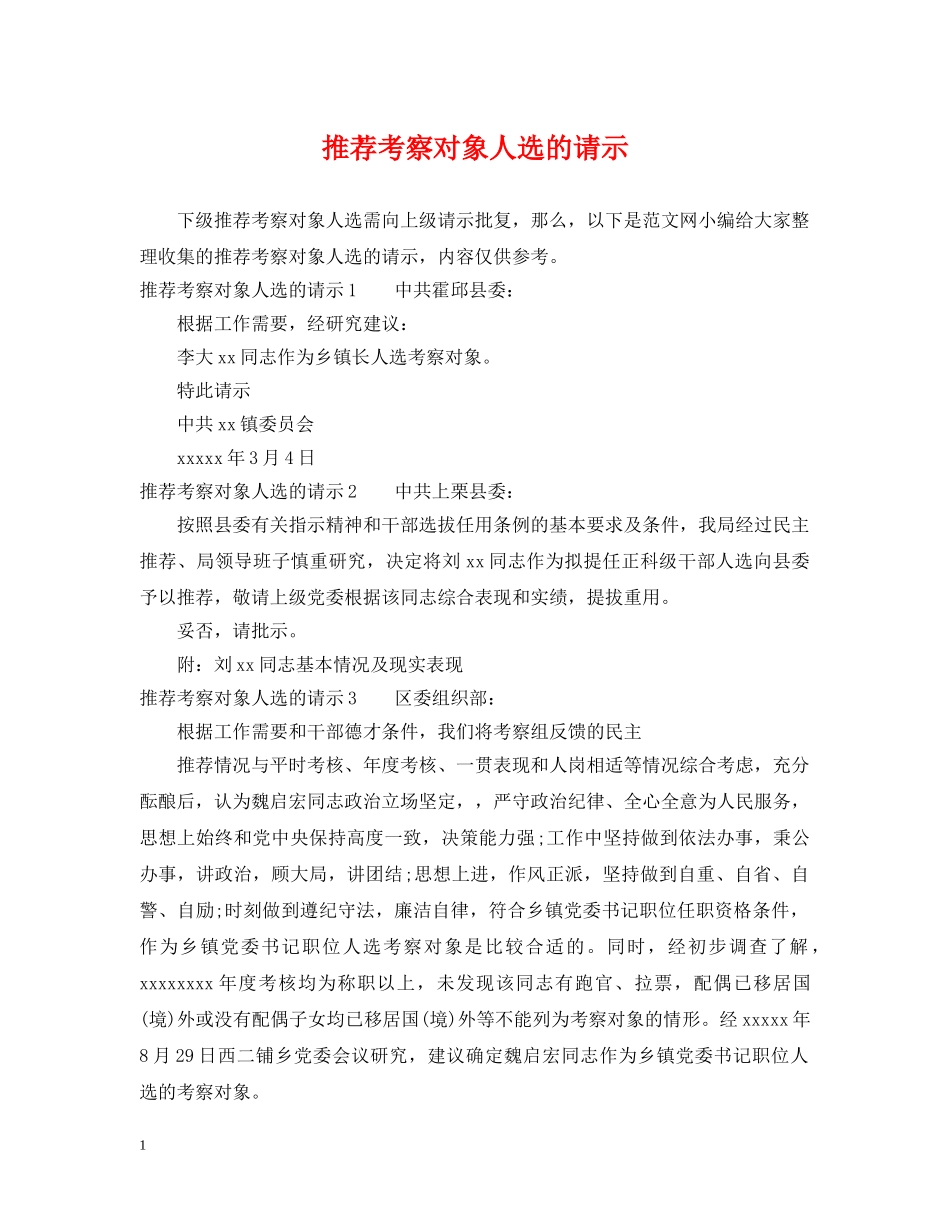推荐考察对象人选的请示 _第1页