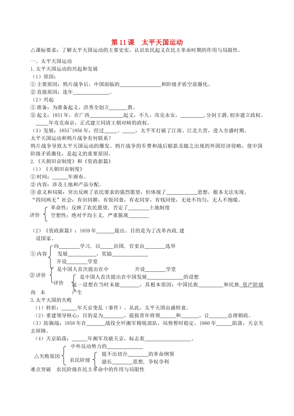 湖南省永州市道县第一中学高一历史《第11课 太平天国运动》导学案_第1页