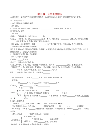 湖南省永州市道县第一中学高一历史《第11课 太平天国运动》导学案