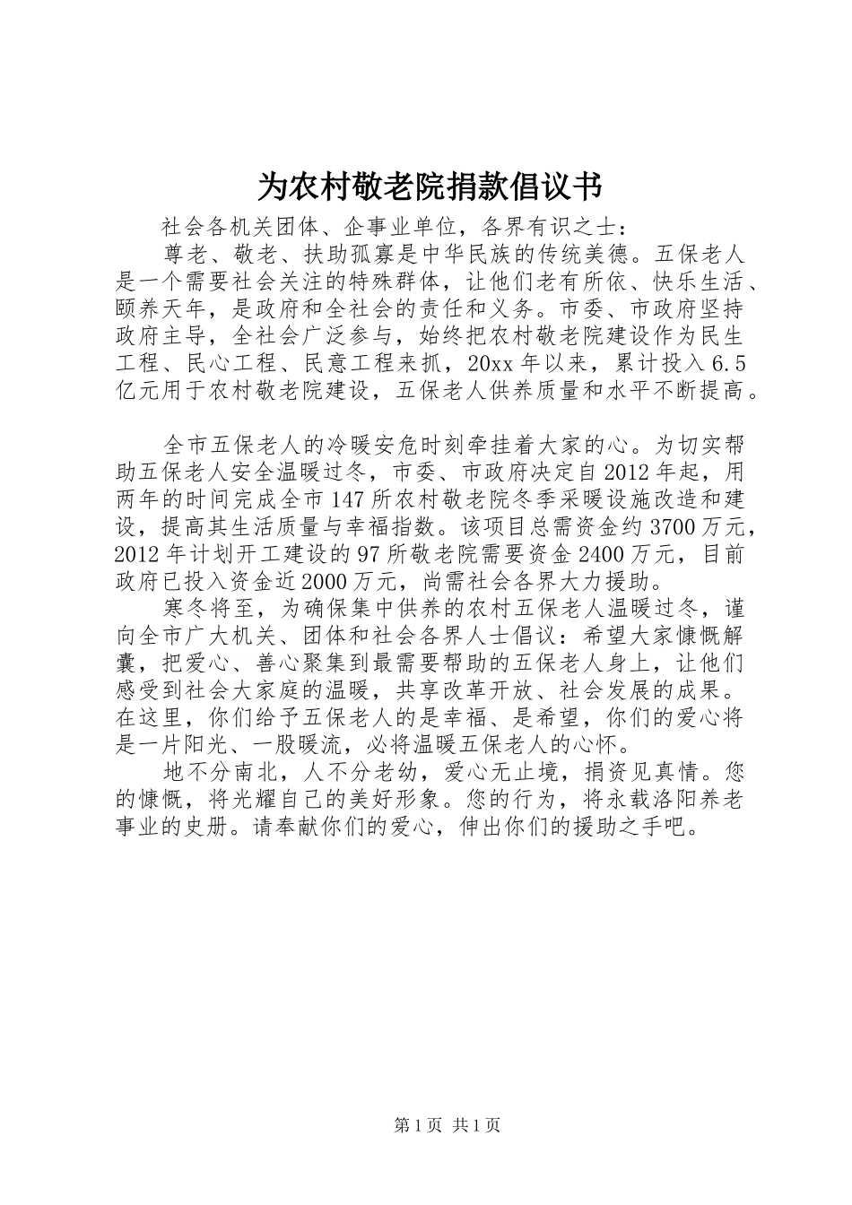 为农村敬老院捐款倡议书_第1页