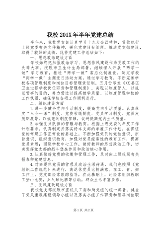 我校202X年半年党建总结