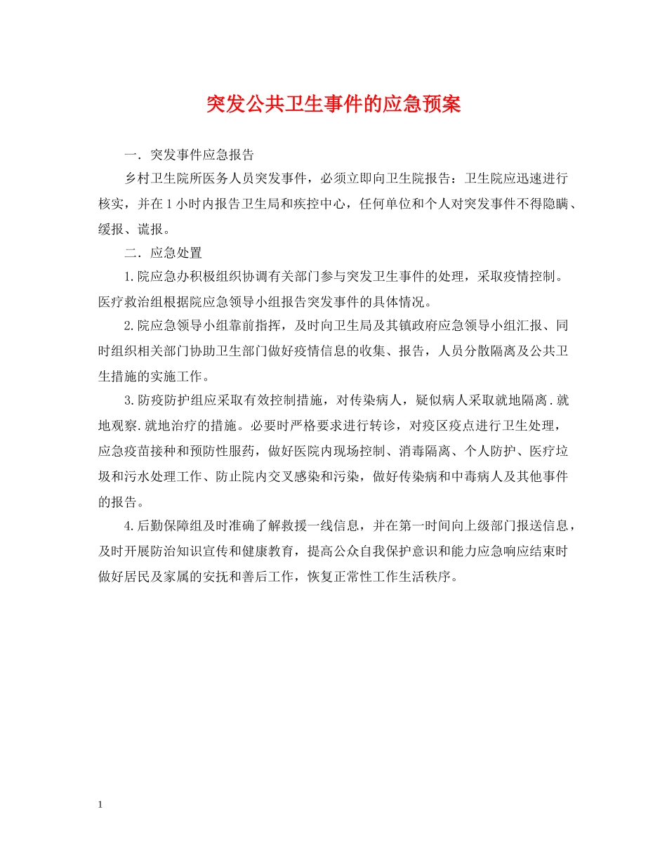 突发公共卫生事件的应急预案 _第1页