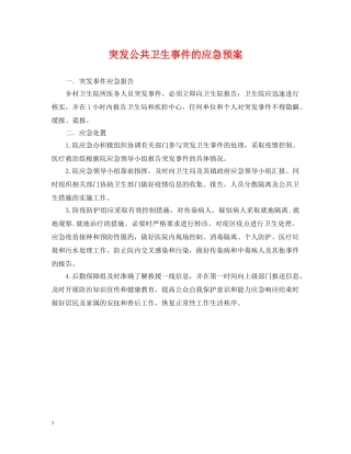 突发公共卫生事件的应急预案 