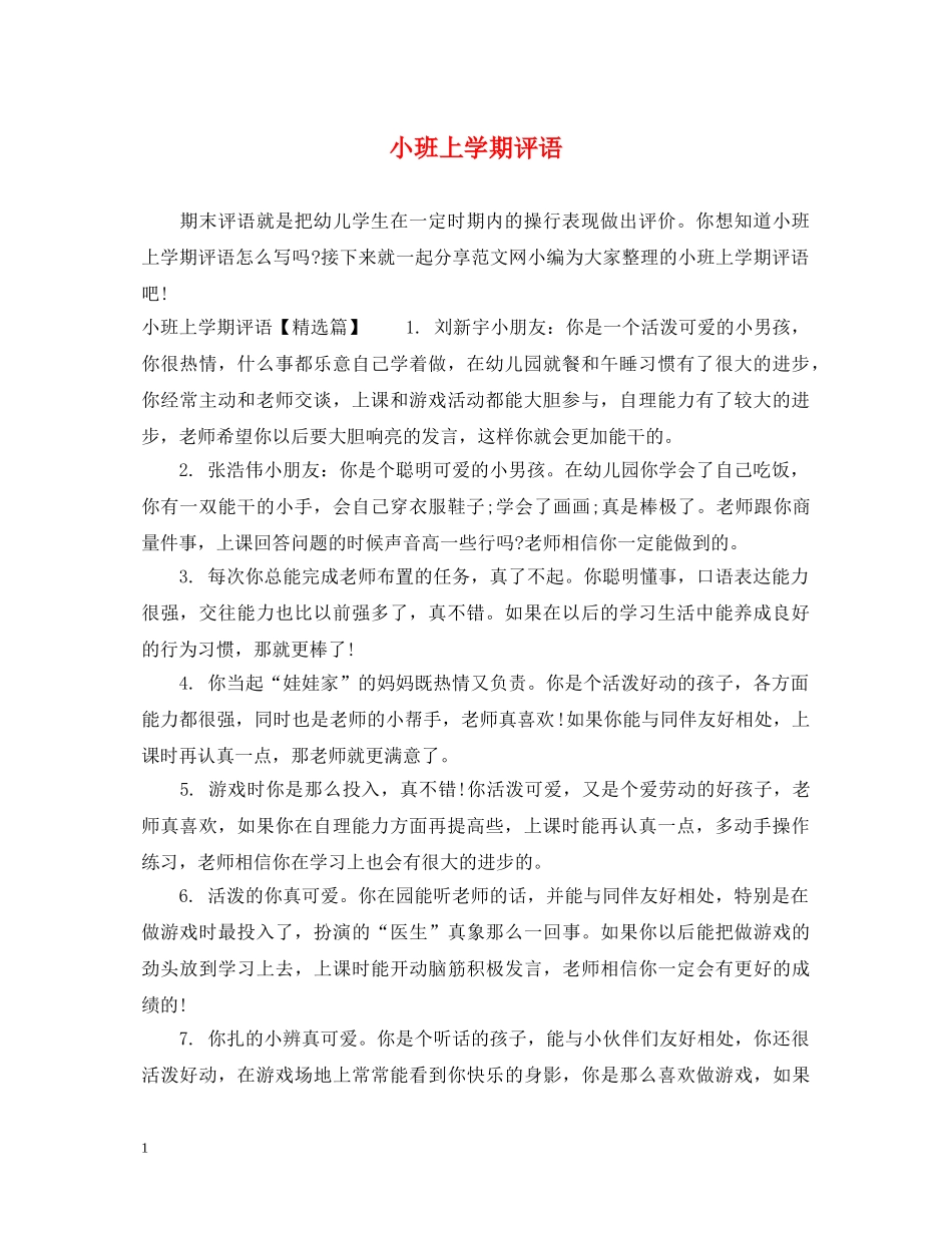 小班上学期评语 _第1页