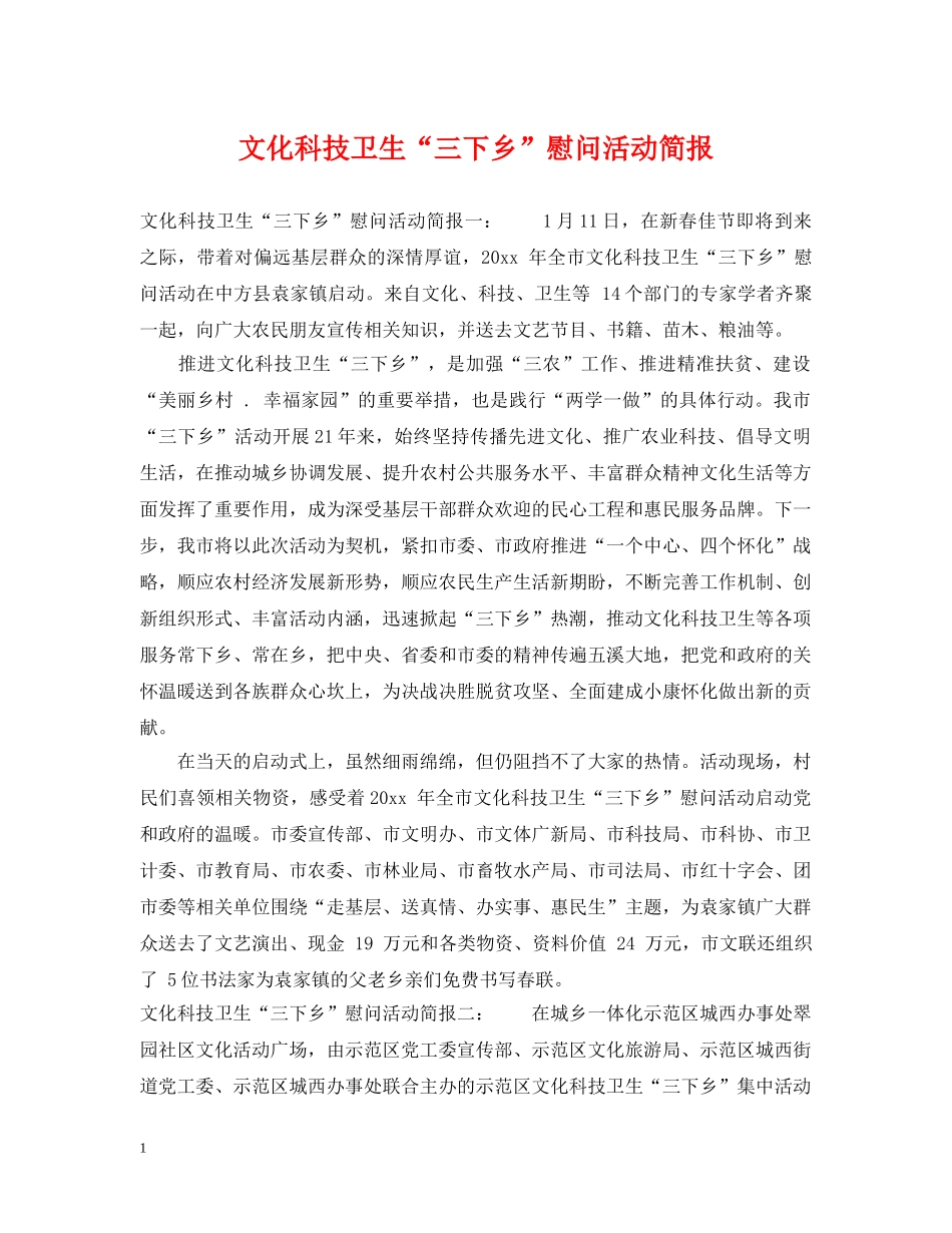 文化科技卫生“三下乡”慰问活动简报 _第1页