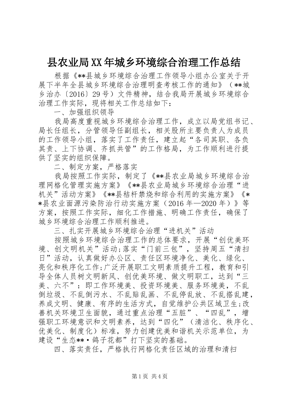 县农业局XX年城乡环境综合治理工作总结 _第1页