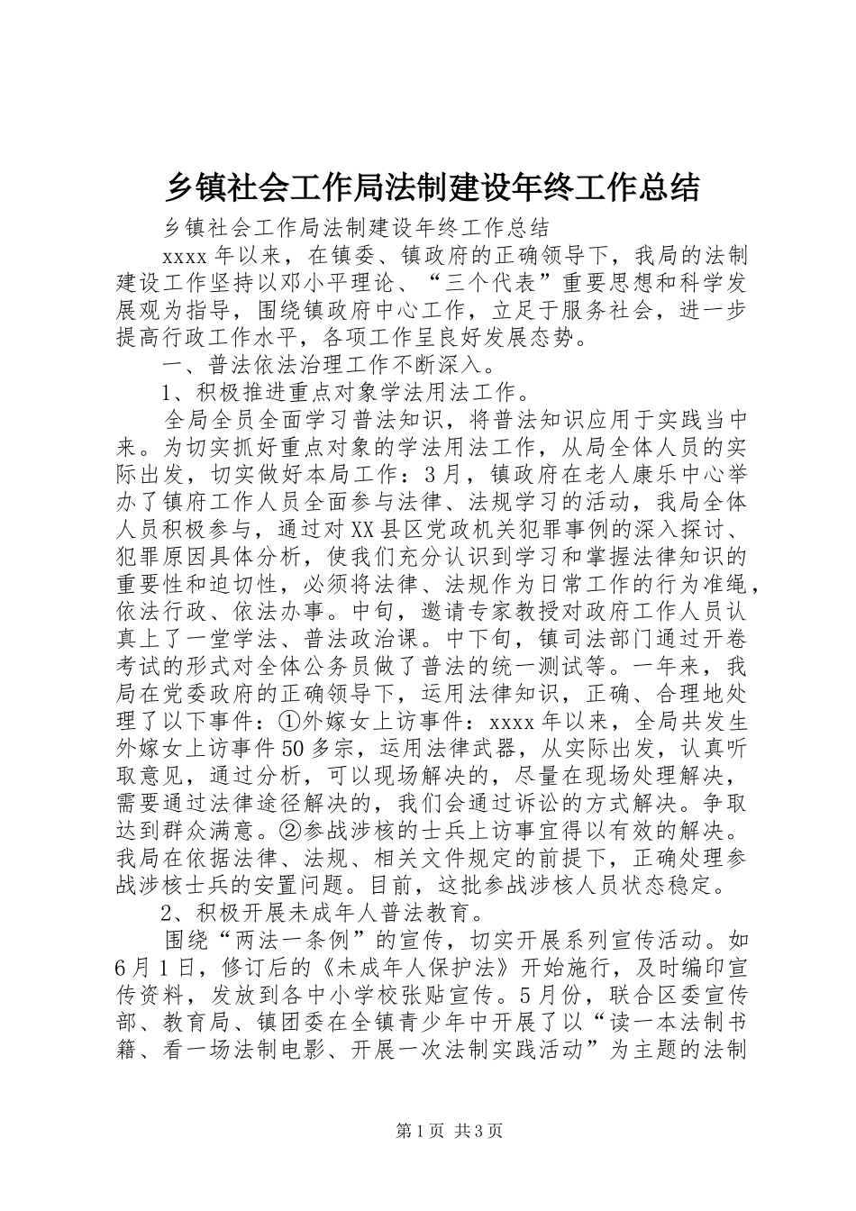 乡镇社会工作局法制建设年终工作总结 _第1页
