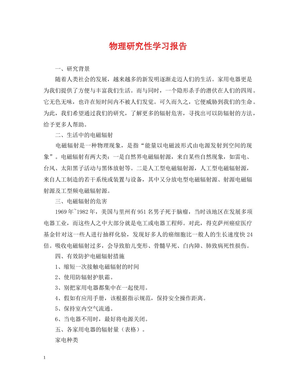 物理研究性学习报告 _第1页