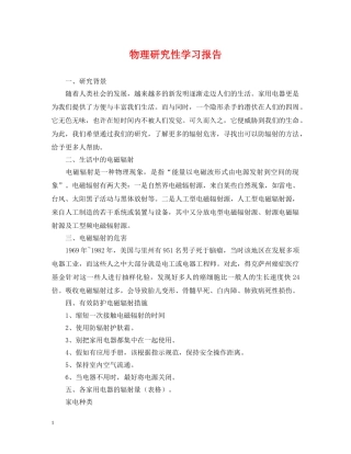 物理研究性学习报告 