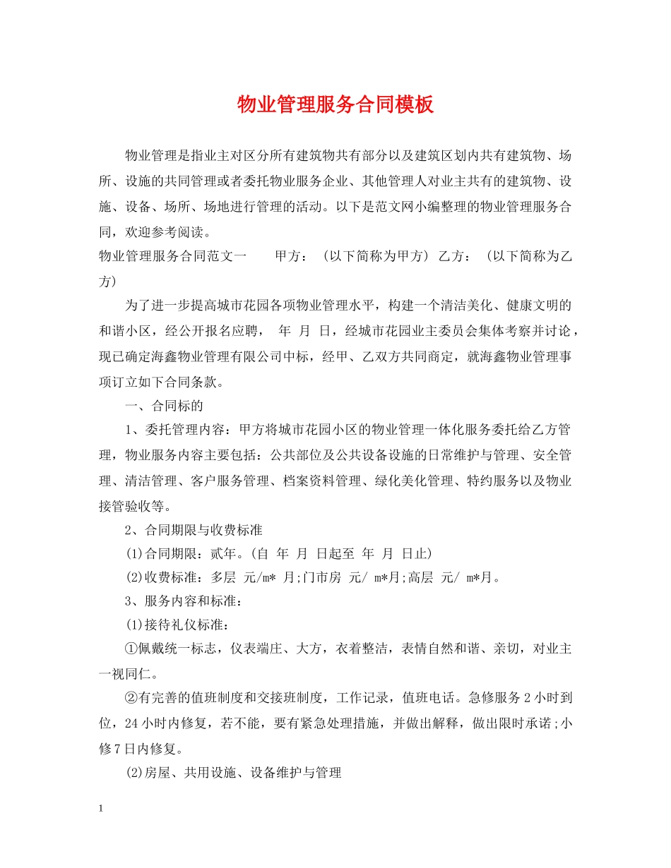 物业管理服务合同模板 _第1页