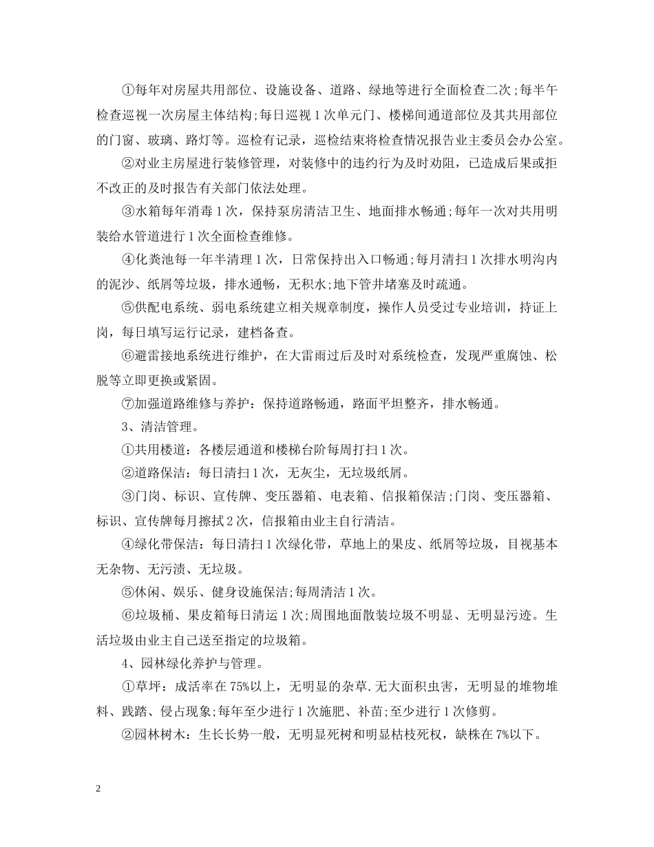 物业管理服务合同模板 _第2页