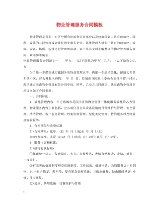 物业管理服务合同模板 