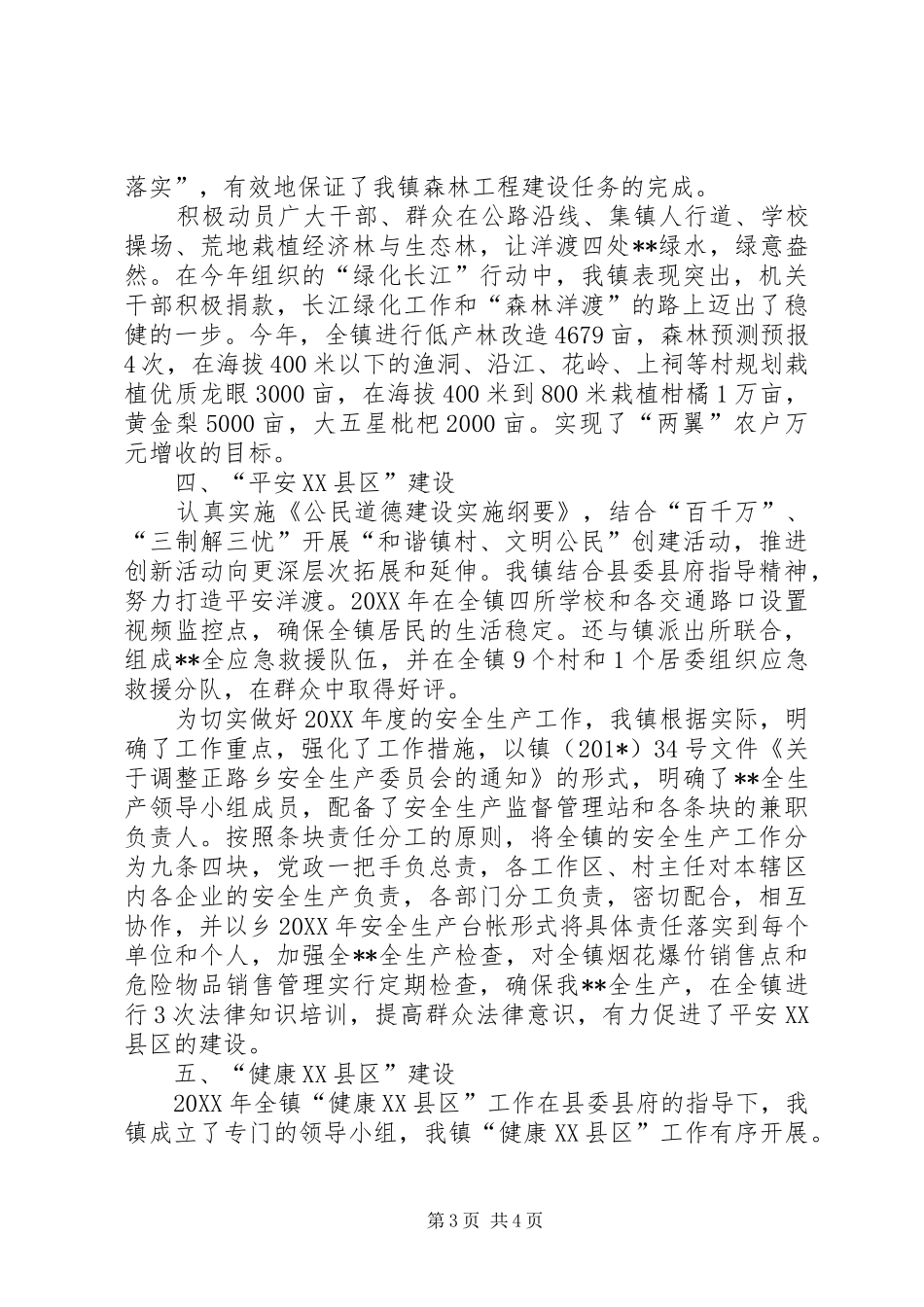 乡镇五个XX县区建设工作总结 _第3页