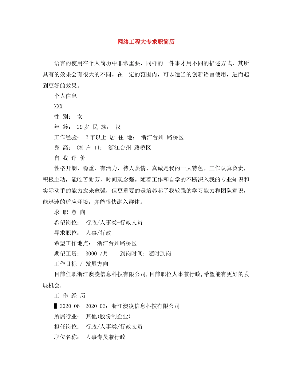 网络工程大专求职简历 _第1页