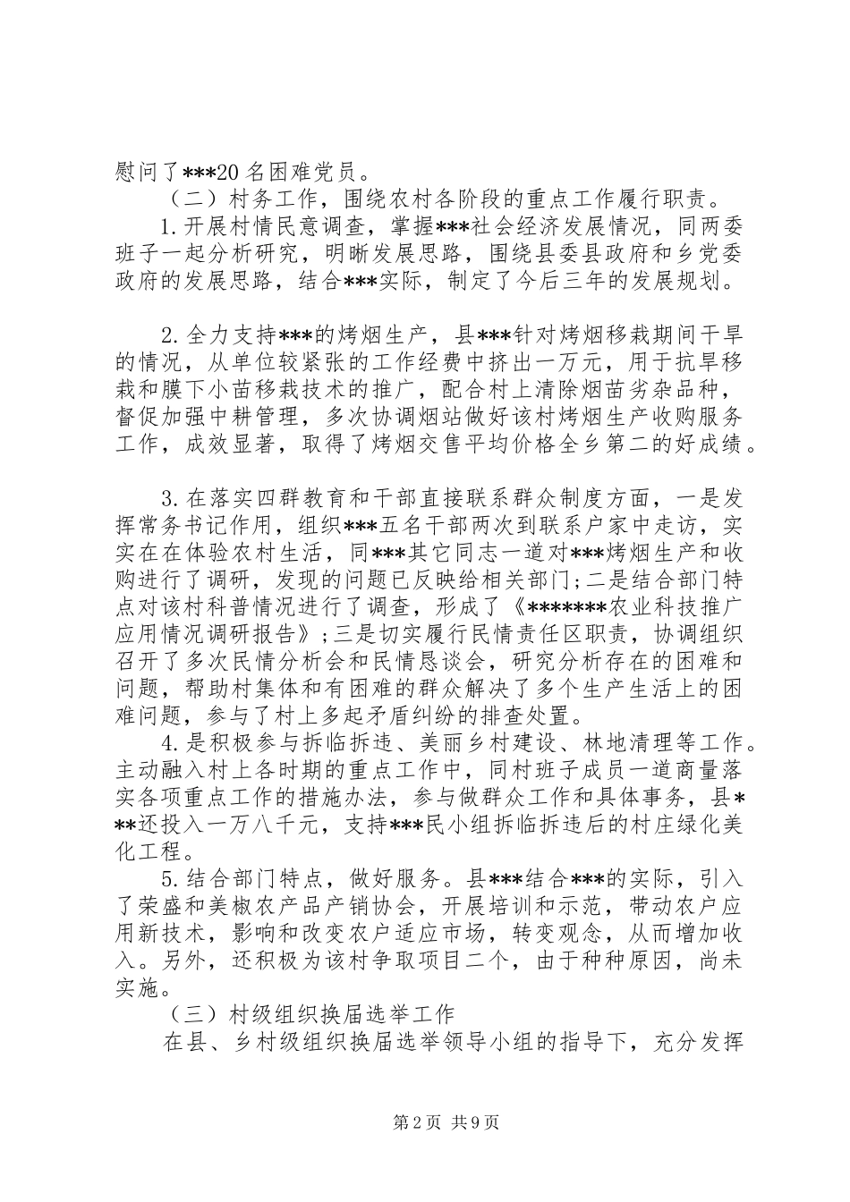 乡镇驻村干部年度考核个人工作总结 _第2页