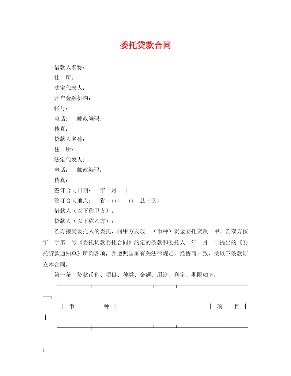委托贷款合同2 _第1页