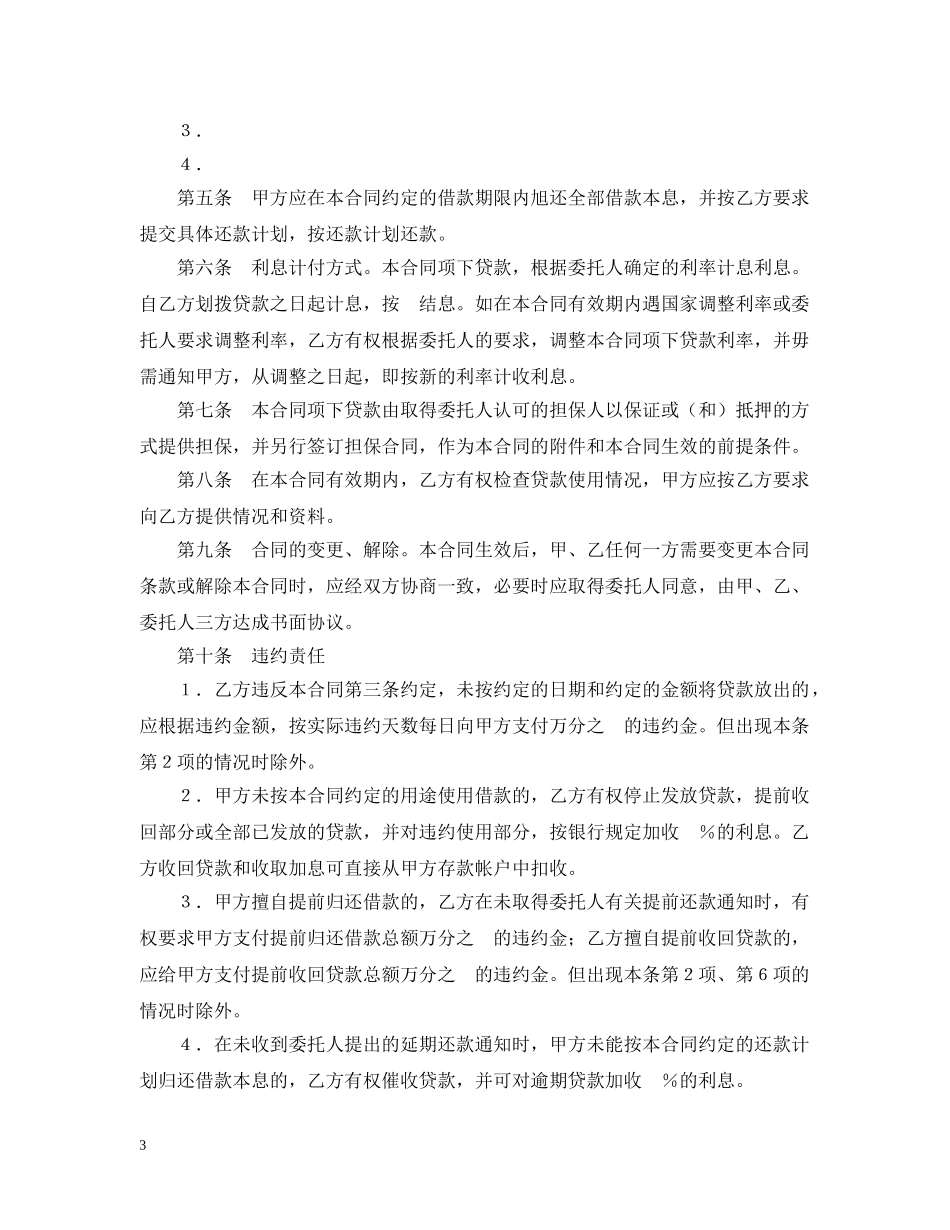 委托贷款合同2 _第3页